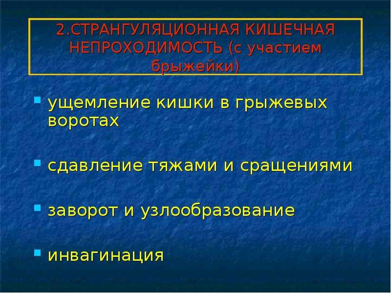   2.СТРАНГУЛЯЦИОННАЯ КИШЕЧНАЯ НЕПРОХОДИМОСТЬ (с участием брыжейки)
ущемление кишки в грыжевых воротах
сдавление тяжами и сращениями
заворот и узлообразование
инвагинация
