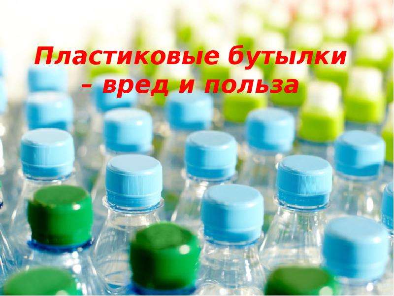   Пластиковые бутылки – вред и польза
