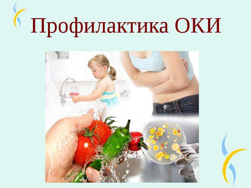   Профилактика ОКИ
