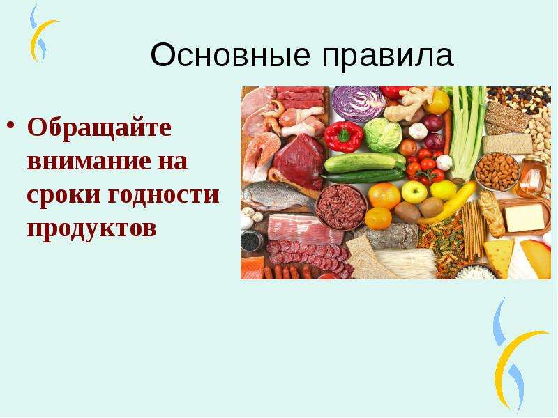   Основные правила
Обращайте внимание на сроки годности продуктов
