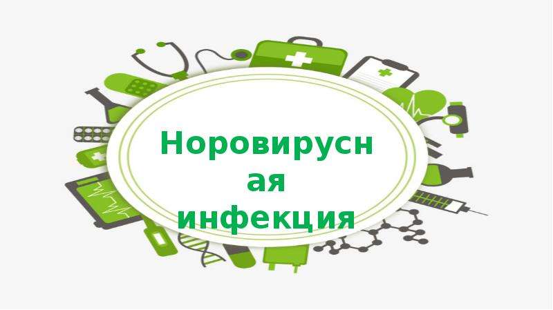 Вирусные диареи, слайд №22