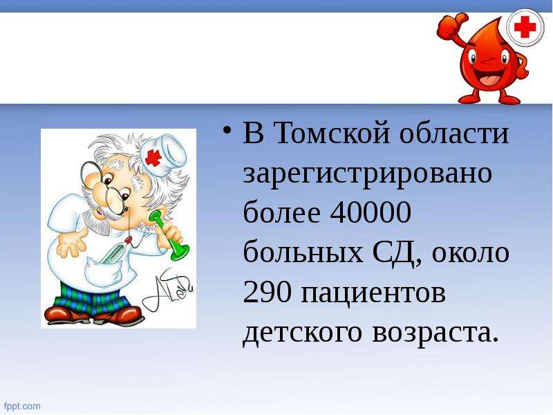  В Томской области зарегистрировано более 40000 больных СД, около 290 пациентов детского возраста.
