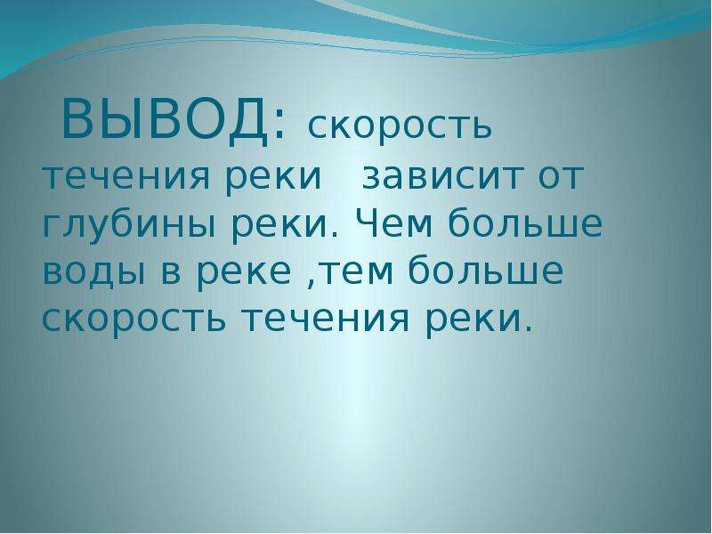 Скорость реки. Скорость течения воды в реке. Скорость течения воды в реках зависит. Скорость течения реки. Скорость воды в реке зависит от.