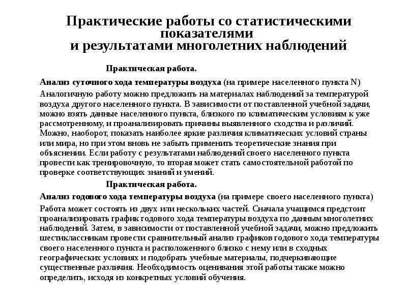 Работа со статистическими данными на уроках географии. Работа состатичтическими данными на уроках географии. Результат наблюдения в практической части. По результатам ( многолетних наблюдений )известно что вне зависимости.