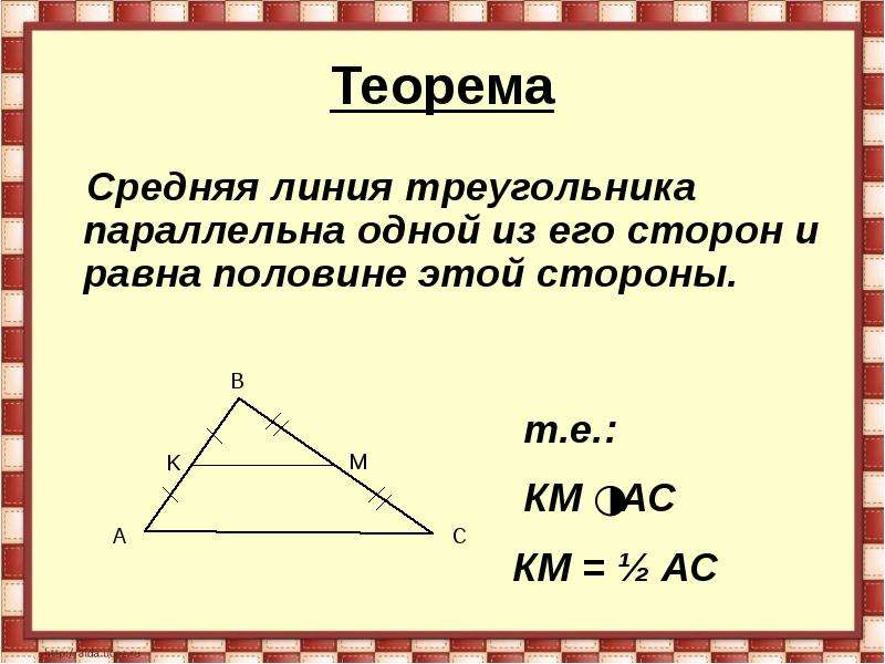 Презентация по геометрии 8 класс средняя линия треугольника атанасян