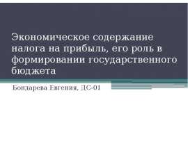 Экономическое содержание налога на прибыль, его роль в формировании государственного бюджета Бондарева Евгения, ДС-01
