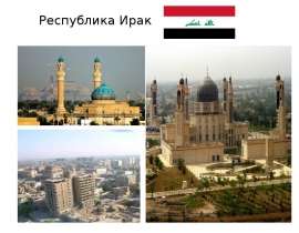 Республика Ирак