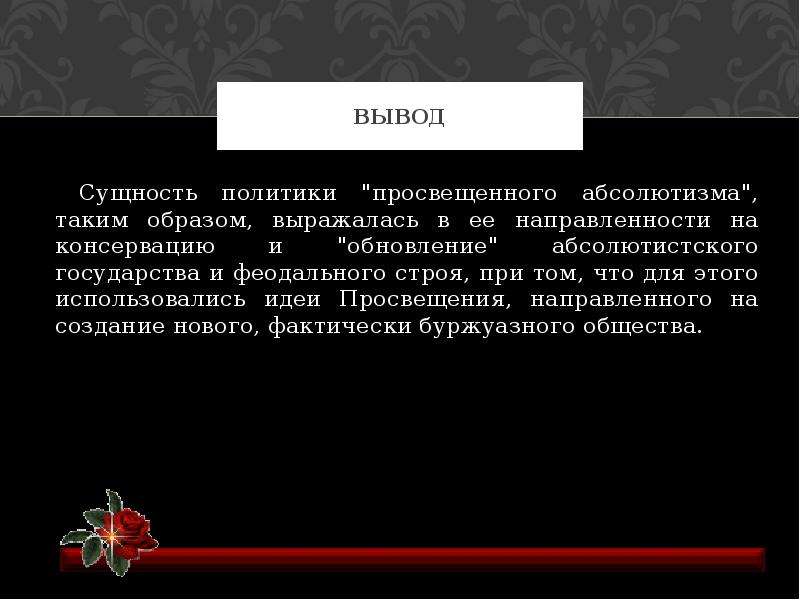 Выводим на суть. Вывод по теме просвещенный абсолютизм. Политика просвещённого абсолютизма вывод. Просвещенный абсолютизм вывод. Абсолютизм в Европе вывод.