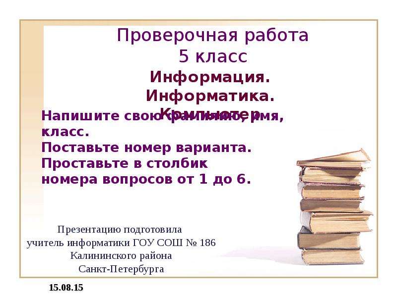 Презентация проверочная. Контрольная работа для презентации. Информация это 5 класс. Работа с информацией 5 класс. Работы для 5 класса.