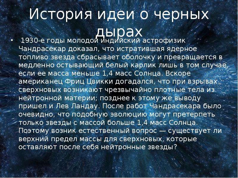 Открытие и особенности черных дыр презентация