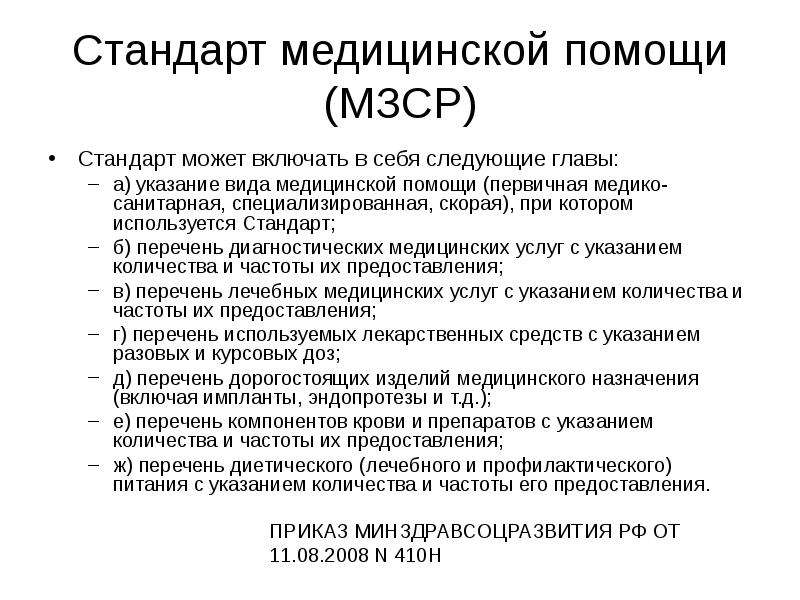 Стандарт медицинской помощи приказ. Виды стандартов медицинской помощи. Стандарт медицинской помощи включает. Стандарты медицинской пом. Виды медицинских стандартов.