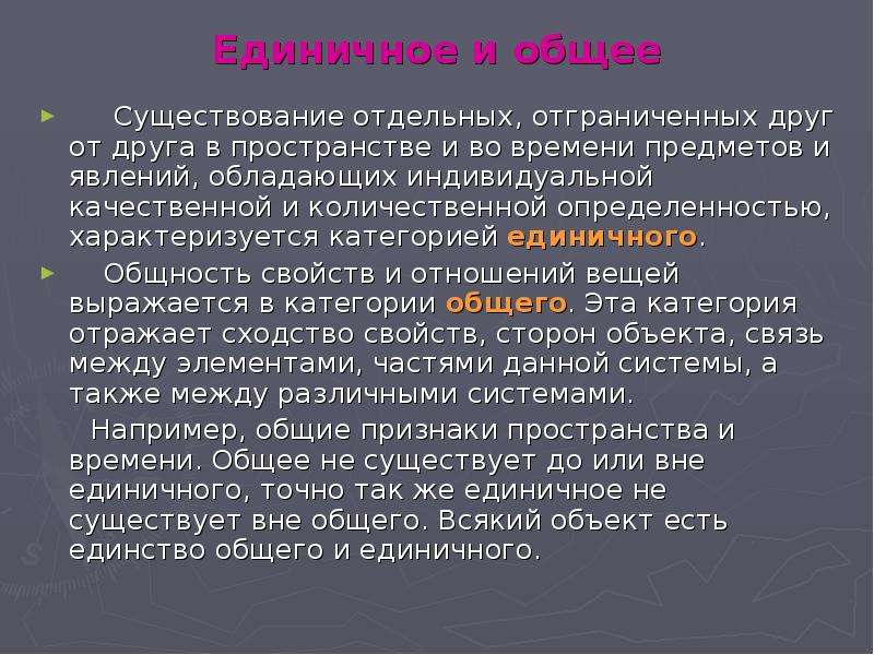 Отдельный существовать. Единичное это в философии. Единичное и общее. Единичное и общее существуют. Категории единичное и общее.