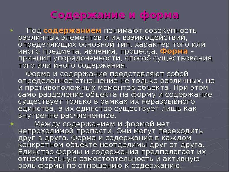 Иной содержание. Единство формы и содержания. Форма или содержание. Единство формы и содержания философия. Содержание и форма в литературе.