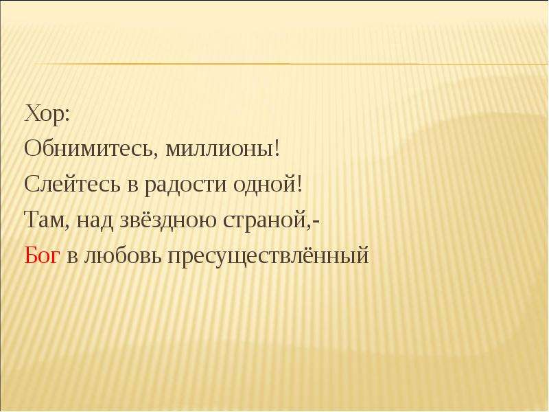 Там над. Обнимитесь миллионы. Обнимитесь миллионы слейтесь в радости одной. Ода к радости обнимитесь миллионы. Обнимитесь миллионы Бетховен.