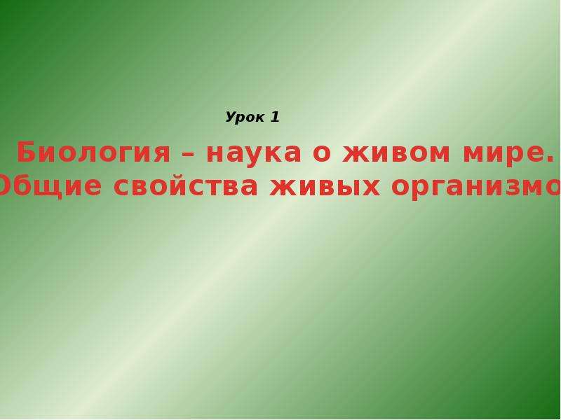 Презентация на тему речь по биологии 9 класс