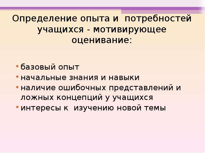 Определенный опыт. Опыт это определение. Ошибочное представление. Определение учебных потребностей учащихся. Что такое базовый опыт.