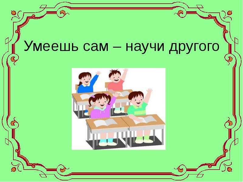 Сама не умеет. Умеешь сам научи другого. "Научился сам - научи другого" цель и задачи. Картинка научился сам научи другого. Умеешь сам научи другого картинки.