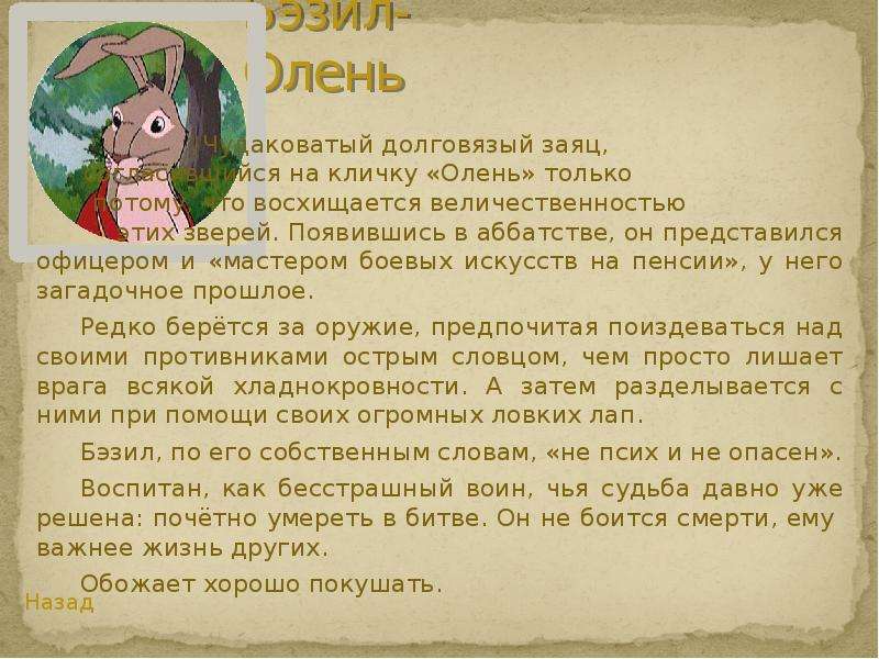 Сибирское прозвище зайца 5 букв. Бэзил олень. Рэдволл заяц Бэзил олень.