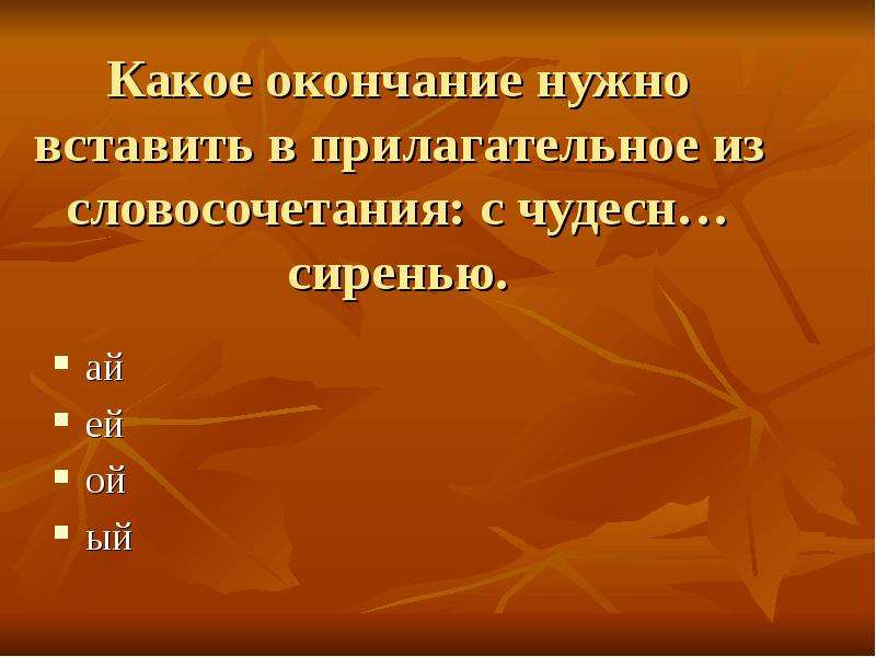 Правописание безударных окончаний имен прилагательных. Вставь в прилагательное нужное окончание. Безударные окончания прилагательных. Вставить в прилагательные нужные окончания молодая женщина. Вставить в предложение нужные окончания