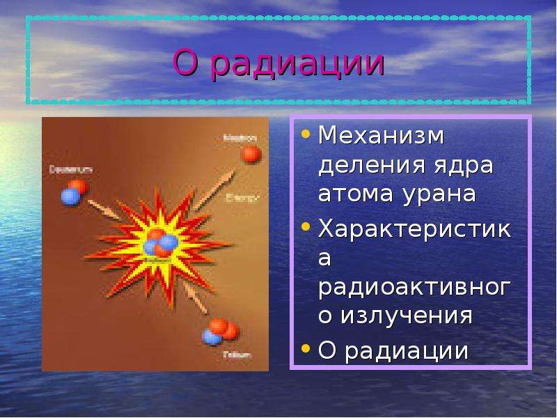 Естественной радиоактивности урана атомного ядра. Атом урана. Естественные радиоактивные атомы. Лучевая энергия для презентации. Энергия атома.