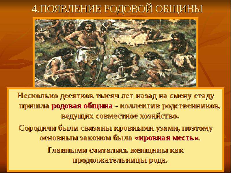 Родовая община это. Сообщение родовые общины охотников и собирателей. Родове общения собирателей и охотников. Презентация родовые общины. Родовые общины охотников и собирателей 5 класс.