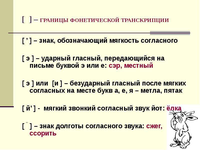 Как отображается долгота звука в транскрипции. Знаки транскрипции русского языка. Фонетическая транскрипция. Мягкий знак в транскрипции. Как обозначается мягкость звука в транскрипции.