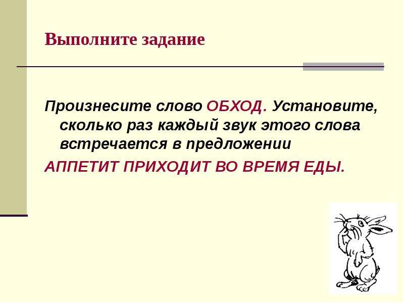 Дал слово выполняй. Предложение со словом обход. Обходы слово. Задание сколько раз в тексте встречается. Предложение со словом обходчик.