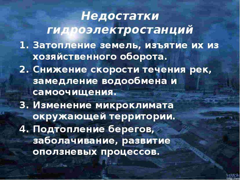 Покажите достоинства и недостатки проектов строительства гидроэлектростанций