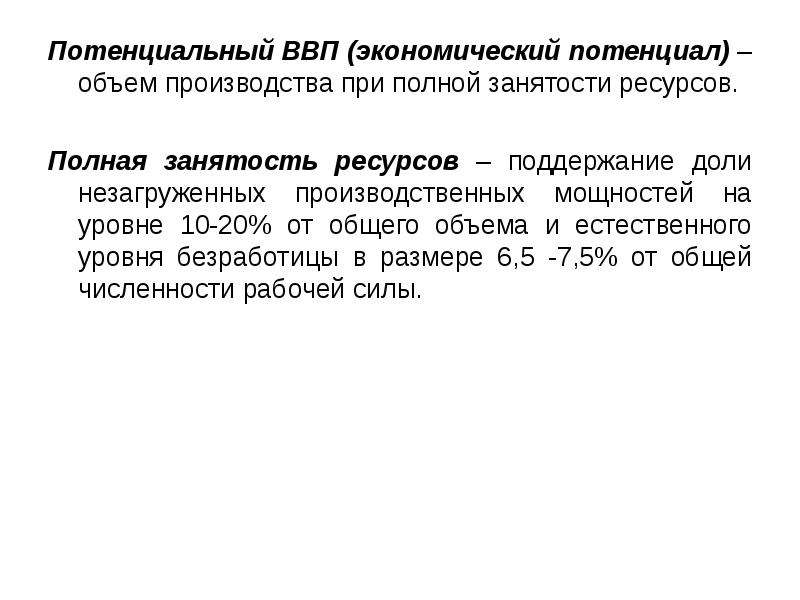 Полный ресурс. Объем производства при полной занятости. ВВП при полной занятости. Потенциальный объем производства. Объем экономического потенциала.