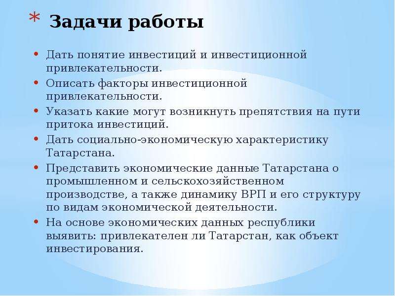 Дайте понятие представляемого. Задача инвестиционной привлекательности. Задачи на работу. Инвестиционная привлекательность Татарстана. Дипломная работа инвестиционная привлекательность.