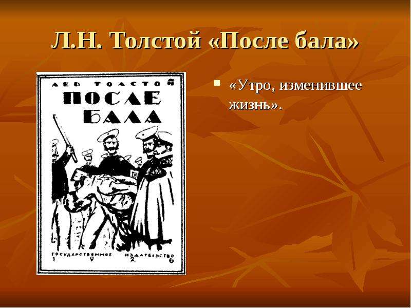 Он вел самую правильную жизнь он спал л толстой после бала