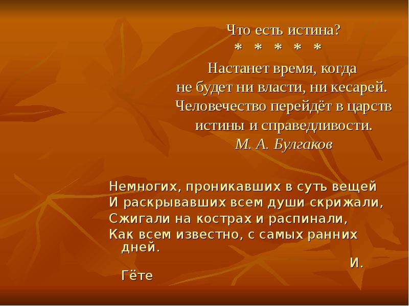 Человек перейдет в царство истины. Царство истины и справедливости. И настанет царство истины оно никогда не настанет. Человек перейдет в царство истины и справедливости. Царство истины не настанет, пока существует власть кесаря.