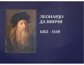 Леонардо Да Винчи 1452 - 1519