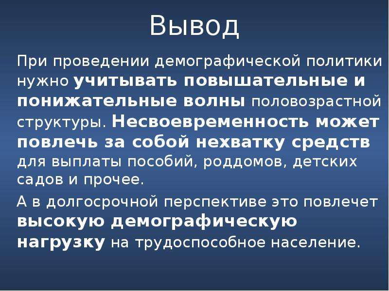 Вывод о демографической политике. Вывод о демографической ситуации в России. Демография вывод. Демографическая политика вывод. Вывод на тему демографической политике.