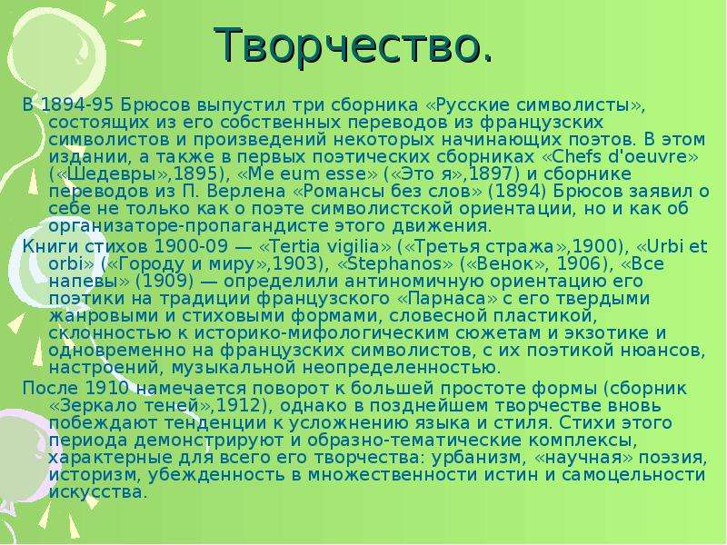 Брюсов творчество стихотворение. Брюсов творчество. Творчество Брюсова кратко. Валерий Брюсов творчество стих.