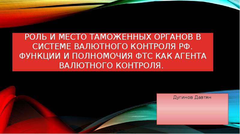 Органы и агенты валютного контроля презентация