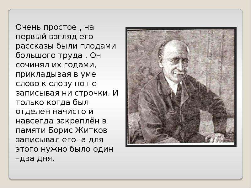 Борис житков биография для детей презентация 3 класс