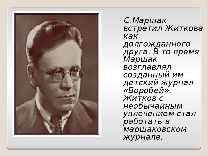 Полное имя житкова. Житков. Журнал Воробей Маршак. Борис Житков. Житков Борис Степанович.