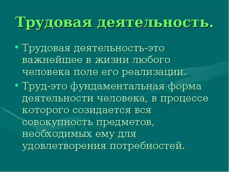 Получить трудовую деятельность. Трудовая деятельность. Трудовая деятельность это в обществознании. Трудовая деятельностт. Трудовая деятельность человека.