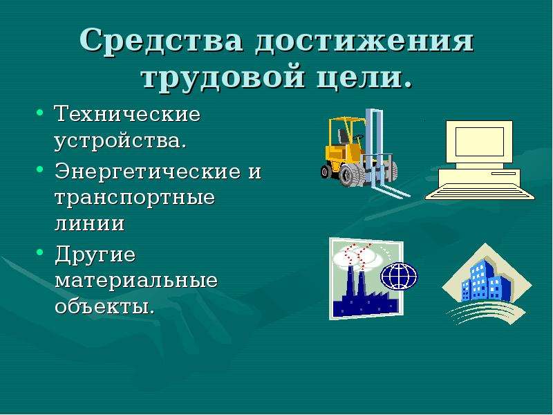 Трудовая деятельность человека презентация 5 класс