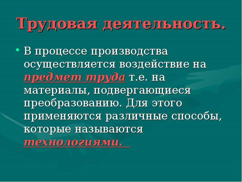 Производиться осуществляться. В процессе производства осуществляется. Трудовая деятельность 10 класс. В процессе деятельности человек. Трудовая деятельность этт.