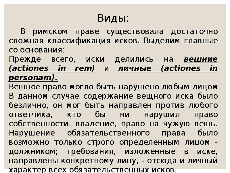 Виды исков в римском праве презентация