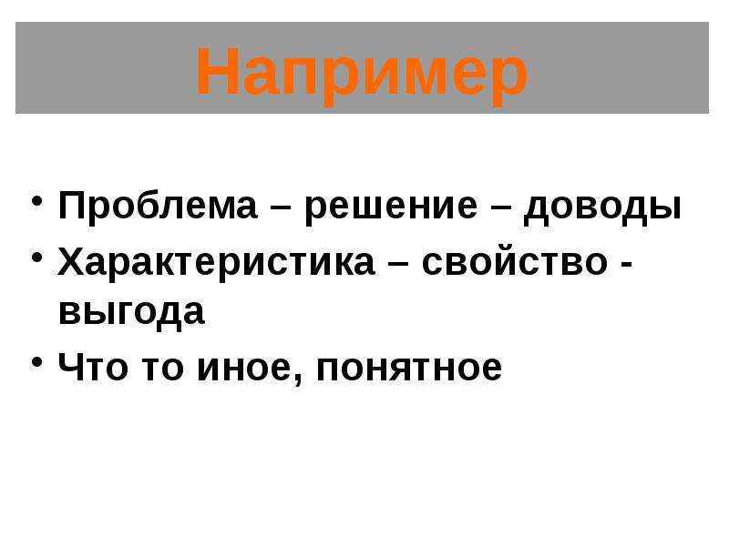 Решающий аргумент. Как сделать презентацию более эффективной. Слайд например таких как.