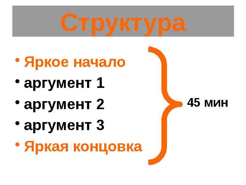 Начало аргумента. 1 Аргумент начало. Как сделать презентацию более эффективной. Структура ярко.