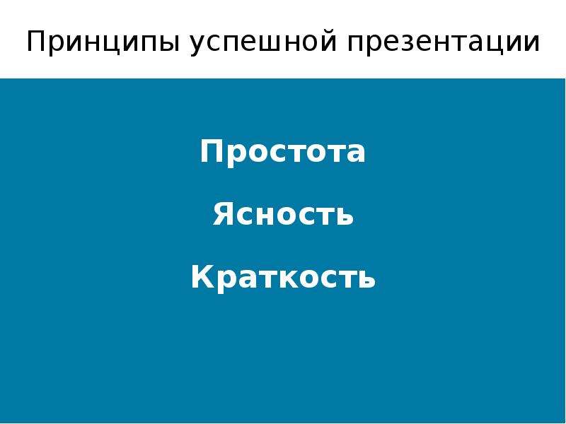 Принципы успешной. Главный принцип успешной презентации. Как сделать презентацию более эффективной. Основные элементы успешной презентации. Принципы успешной презентации себя.