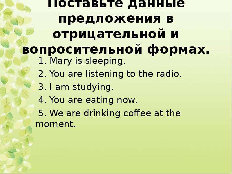 Поставить в отрицательную и вопросительную формы. Поставьте предложения в вопросительную и отрицательную форму. Предложение с вопросительно отрицательной формой. Поставьте предложения в отрицательную форму. Предложения в вопросительной и отрицательной форме.