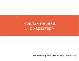Медиен панаир 2008 – Жюстин Томс – Az-media.biz. Медиен панаир 2008 – Жюстин Томс – Az-media.biz. - презентация