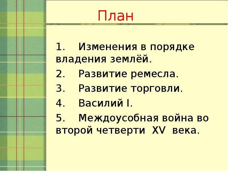 Четверть 15. Развитие Ремесла в Московском княжестве в первой половине 15 века. Изменения в порядке владения землей в 15 веке. Изменения в порядке владения землей. Таблица развитие торговли в первой половине 15 века.