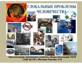 Презентацию выполнила учитель обществознания ГБОУ СОШ №750 г.Москвы Попова О.Н.