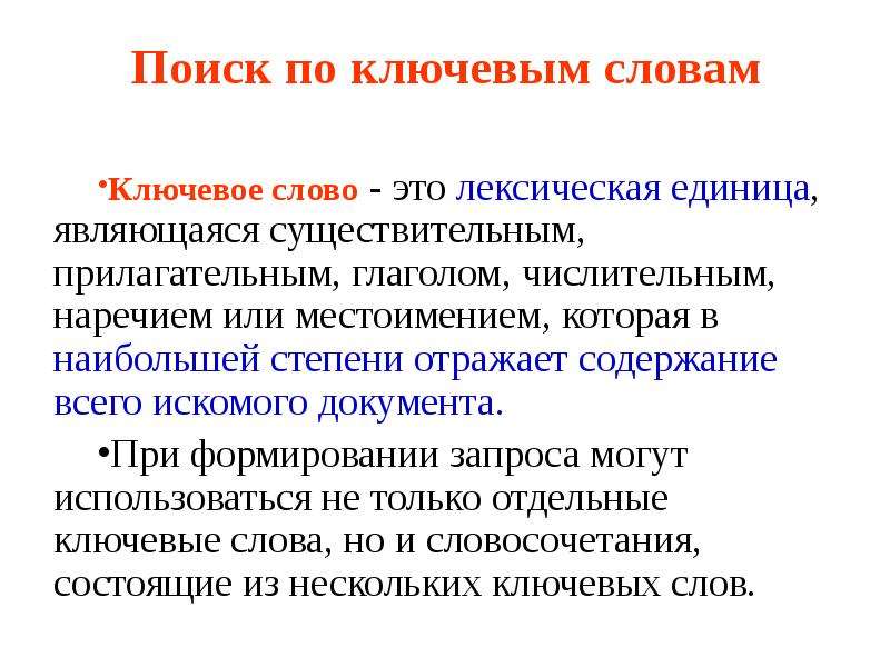 Лексическая единица это. Ключевые слова. Ключевые слова в тексте. Ключевые слова в тексте примеры. Как это ключевые слова.